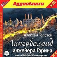 Алексей Толстой Гиперболоид инженера Гарина