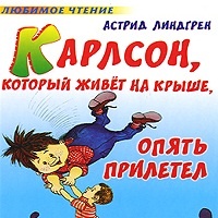 Карлсон который живет на крыше опять прилетел Астрид Линдгрен