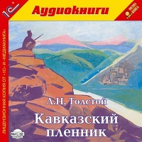 Лев Толстой Кавказский пленник