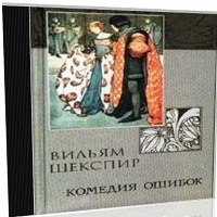 Уильям Шекспир Комедия ошибок