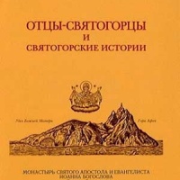 Аудиокнига Отцы-святогорцы и святогорские истории Старец Паисий