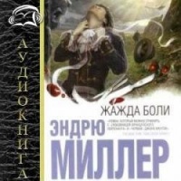 Аудиокнига Жажда любви Юкио Мисима