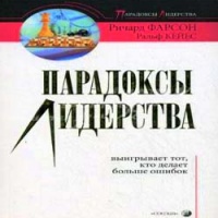 Аудиокнига Парадоксы лидерства Ричард Фарсон Ральф Кейес