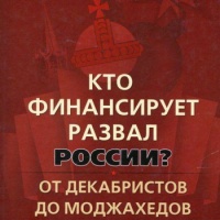 Кто финансирует развал России Николай Стариков