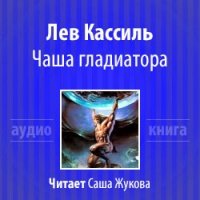 Аудиокнига Чаша гладиатора Лев Кассиль