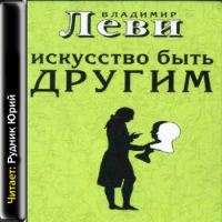 Аудиокнига Искусство быть другим Владимир Леви