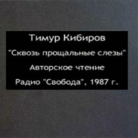 Аудиокнига Сквозь прощальные слезы Кибиров Тимур