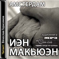 Аудиокнига Амстердам Иэн Макьюэн