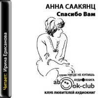 Аудиокнига Спасибо Вам Анна Саакянц