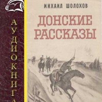 Аудиокнига Донские рассказы Михаил Шолохов