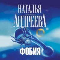 Аудиокнига Фобия Наталья Андреева