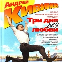 Три дня без любви Андрей Кивинов