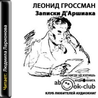 Аудиокнига Записки Д\\\\\\\\\\\\\\\'Аршиака Гроссман Леонид