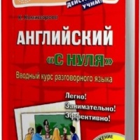 Английский Английский с нуля Вводный курс разговорного языка Катерина Комиссарова