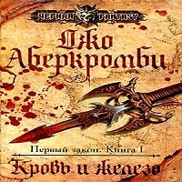 Джо Аберкромби Кровь и железо