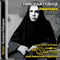 Аудиокнига Людоедка Николай Гейнце