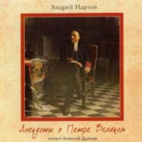 Аудиокнига Анекдоты о Петре Великом Андрей Нартов