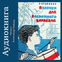 Аудиокнига Палочки для Васькиного барабана Владислав Крапивин