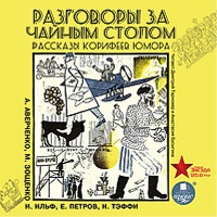 Аудиокнига Разговоры за чайным столом Аверченко А Зощенко М Ильф И
