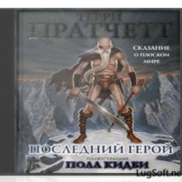 Аудиокнига Последний герой Терри Пратчетт