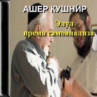 Аудиокнига Элул время самоанализа Ашер Кушнир