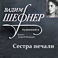 Аудиокнига Сестра печали Вадим Шефнер