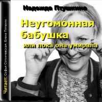 Аудиоспектакль Неугомонная бабушка или пока она умирала Надежда Птушкина