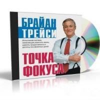 Аудиокнига Точка фокуса Брайан Трейси