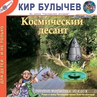 Аудиокнига Космический десант Кир Булычев