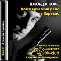 Аудиокнига Коммерческий рейс в Каракас Джордж Кокс