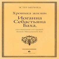 Аудиокнига Хроника жизни Иоганна Себастьяна Баха составленная его вдовой Анной Магдаленой Бах Эстер Мейнел