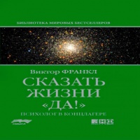 Аудиокнига Сказать жизни Да Психолог в концлагере Виктор Франкл