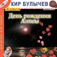 Аудиокнига День рождения Алисы Кир Булычев