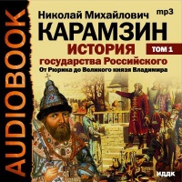 Аудиокнига История государства Российского Николай Карамзин