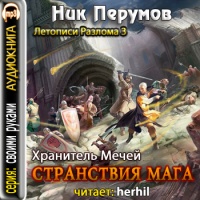 Аудиокнига Странствия Мага Том 1 Ник Перумов