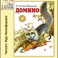 Аудиокнига Домино Эрнест Сетон Томпсон