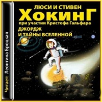 Аудиокнига Джордж и тайны Вселенной Люси Хокинг Стивен Хокинг Кристоф Гальфар