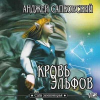 Аудиокнига Кровь Эльфов Анджей Сапковский