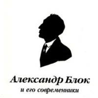 Аудиокнига Александр Блок и его современники