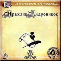 Аудиокнига А теперь об этом Ираклий Андроников