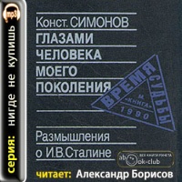 Аудиокнига Глазами человека моего поколения Размышления о Сталине Константин Симонов