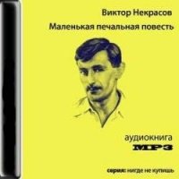 Аудиоспектакль Маленькая печальная повесть Виктор Некрасов