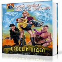 Аудиокнига Особый отдел Юрий Брайдер Николай Чадович