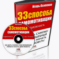 Аудиокнига 33 способа самомотивации Игорь Осипенко