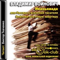 Аудиокнига Иванькиада или Рассказ о вселении писателя Войновича в новую квартиру Владимир Войнович