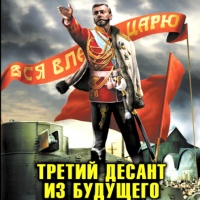 Аудиокнига Хозяин земли русской Третий десант из будущего Борис Орлов Алексей Махров