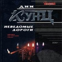 Аудиокнига Неведомые дороги Дин Кунц