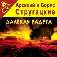 Далекая радуга аудиокнига