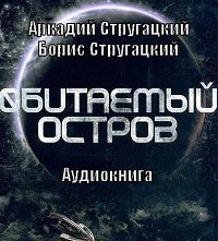 обитаемый остров аудиокнига