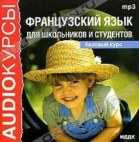 французский базовый